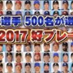 プロ野球珍プレー好プレー大賞2017　大賞＆好プレー集BEST5