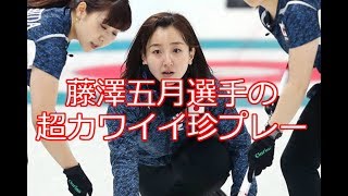 【カーリング】藤澤五月選手の超カワイイ珍プレー