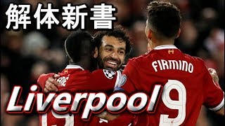 リヴァプール解体新書【最強3トップの心臓フィルミーノ】How to Liverpool.