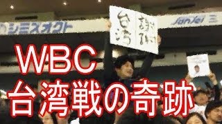 WBC台湾戦の奇跡 【東日本大震災】 泣ける話・実話