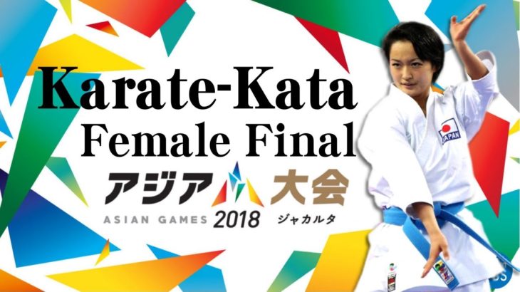 Asian Games2018 Karate Kata Female Final （Kiyou Shimize)清水希容