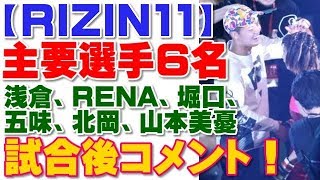 RIZIN11主要選手6名の試合後コメントまとめ！【カンナ、RENA、美憂、堀口、五味、北岡】