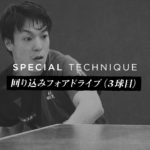 2018 07 Kenji Matsudaira – Special Technique #5 by VICTAS JOURNAL VIDEO