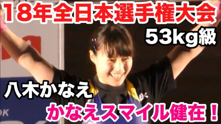 【八木かなえ】かなえスマイルも健在！　18年全日本選手権女子ウエイトリフティング　53kg級