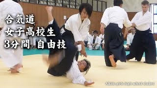 合気道 女子高校生の自由技3分間 Aikido girls high school student Jiyu Waza in 3 minutes