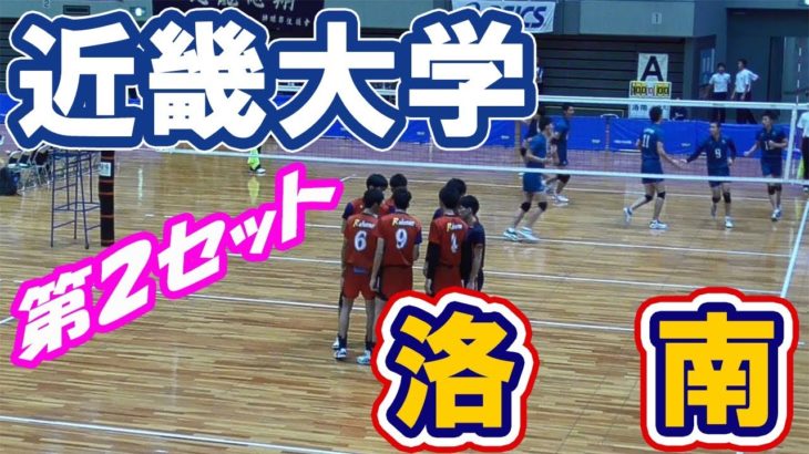 【天皇杯・近畿】洛南高校 VS 近畿大学・第２セット（volleyball）