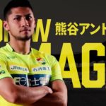 【ジェフ公式】熊谷アンドリュー選手 契約更新！（2019シーズン）