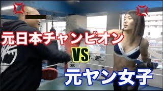 元ヤン女子がボクシング元日本チャンピオンに喧嘩売った結果がこちらです。