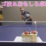 2018年 最新スゴ技＆おもしろ卓球動画！Table Tennis Trick Shots