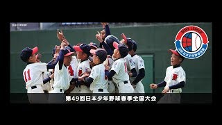 第49回日本少年野球春季全国大会　小学生決勝・中学生決勝