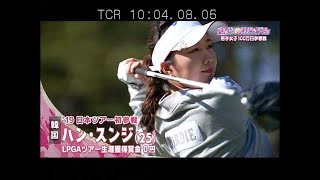 3月【ゴルフサバイバル】ハン・スンジ プロ 覚えたての日本語披露がカワイイ