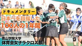 【ドキュメンタリー】日本一を目指した、100人の1年間｜青山学院大学体育会女子ラクロス部