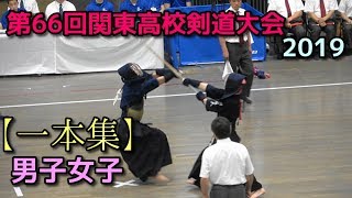 第66回 関東高校剣道大会 2019【一本集】男女