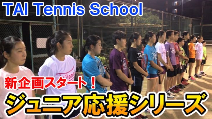 【テニス】新企画！人気スクールのジュニアレッスンに潜入！