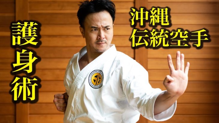 沖縄空手は超実用的な護身術だった！Okinawa Karate is  the art of self-defense