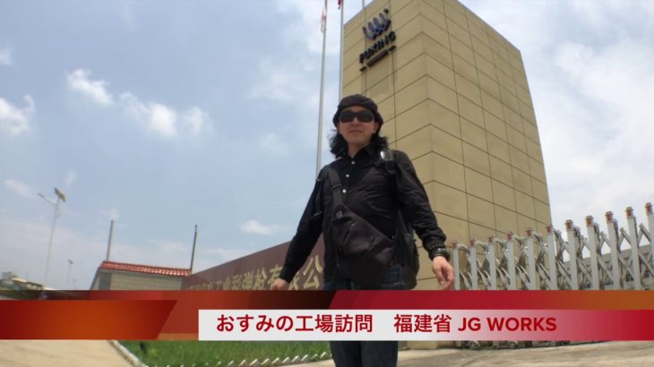 おすみのJG WORKS訪問記〜巨大エアガン工場にびっくり